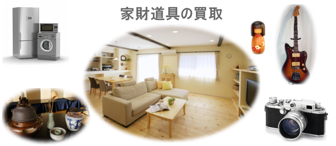 家財道具の買取