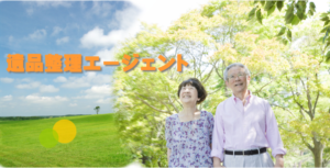 遺品整理エージェント