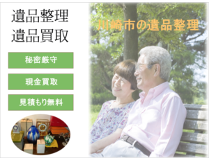 遺品整理川崎市
