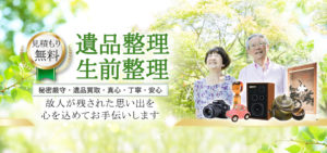 遺品整理エージェント
