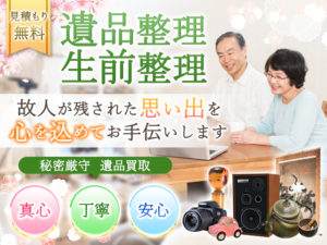 遺品整理
