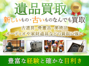 遺品買取