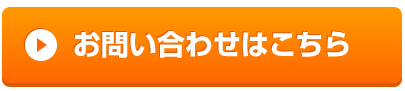 お問い合わせはこちら