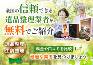 遺品整理エージェント