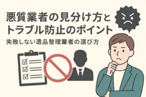 悪質業者の見分け方
