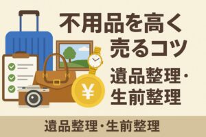 不用品を高く売るコツ