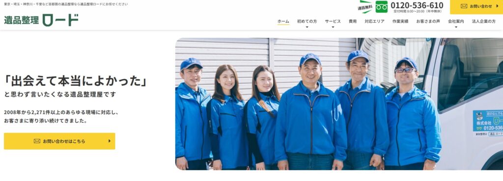 遺品整理ロード