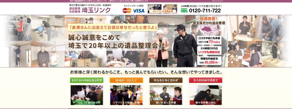 遺品整理埼玉リンク