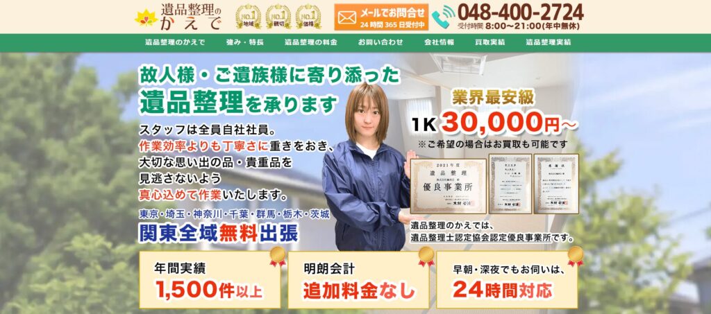 遺品整理のかえで