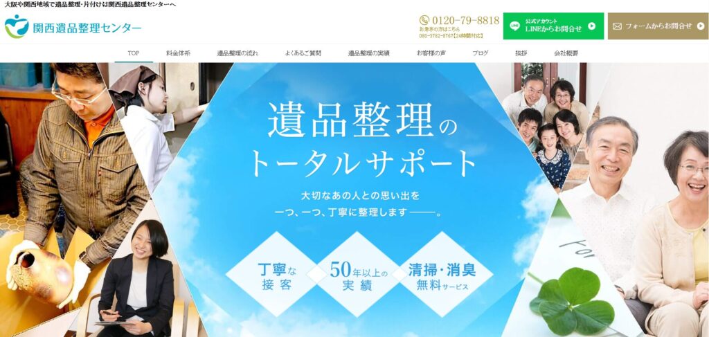 関西遺品整理センター