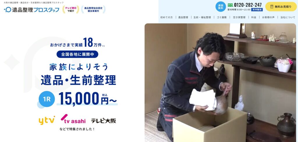 遺品整理プロスタッフ