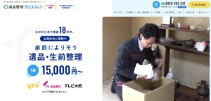 遺品整理プロスタッフ