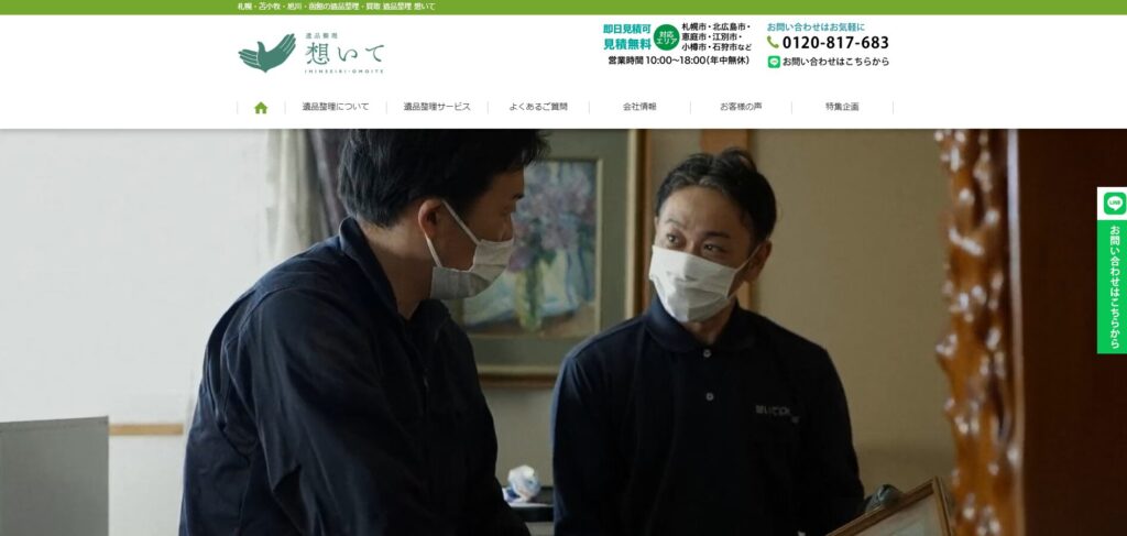 遺品整理 想いて