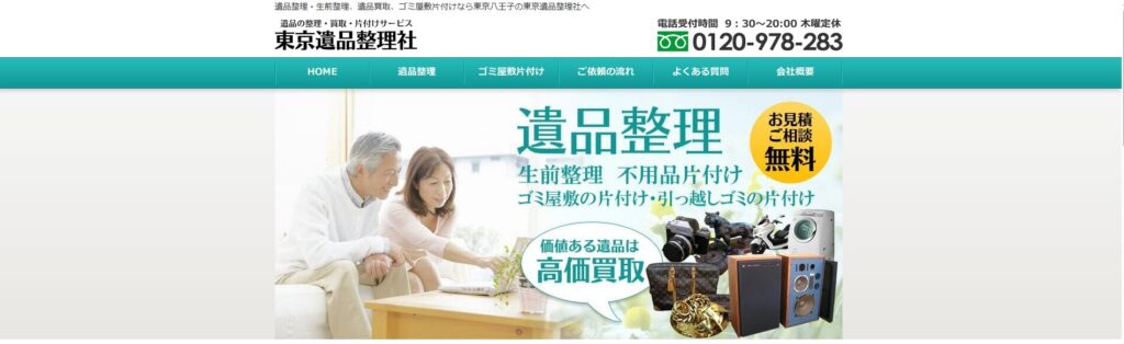 東京遺品整理社