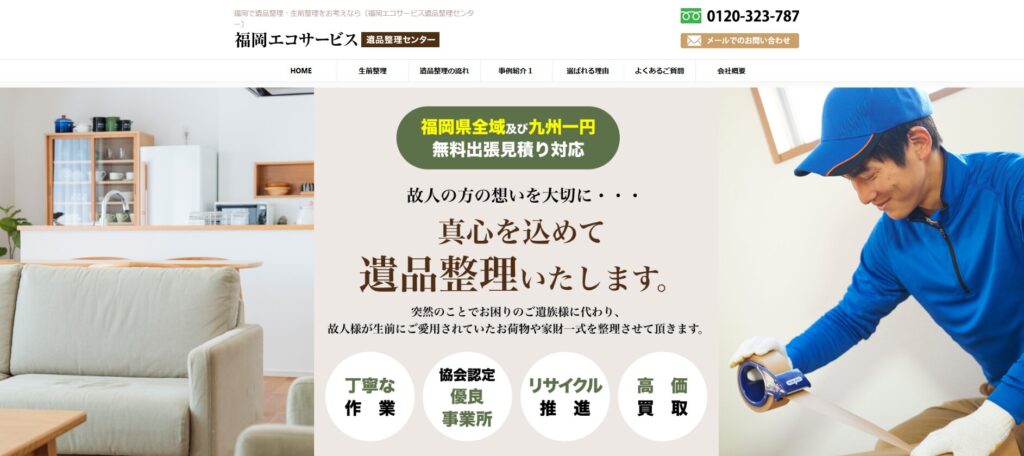 福岡エコサービス遺品整理センター