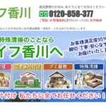 リアライフ香川