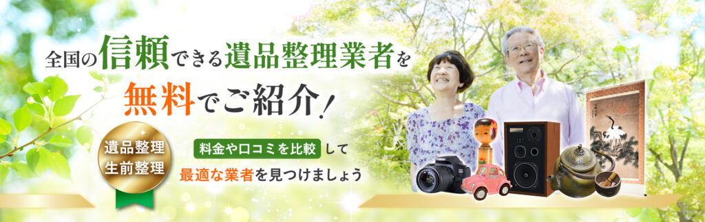 遺品整理エージェント｜全国の優良業者を無料比較｜遺品整理・生前整理