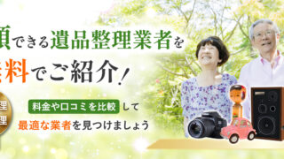 遺品整理エージェント