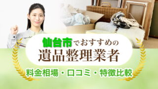 仙台市の遺品整理業者