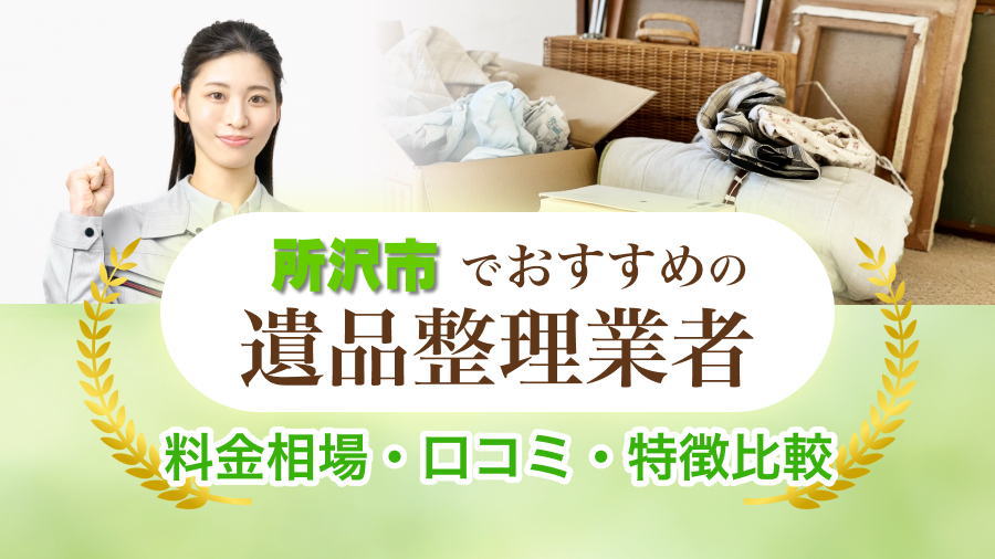 所沢市の遺品整理業者