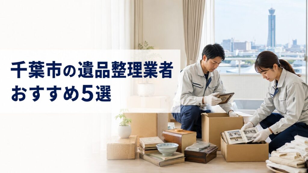千葉市の遺品整理業者おすすめ5選