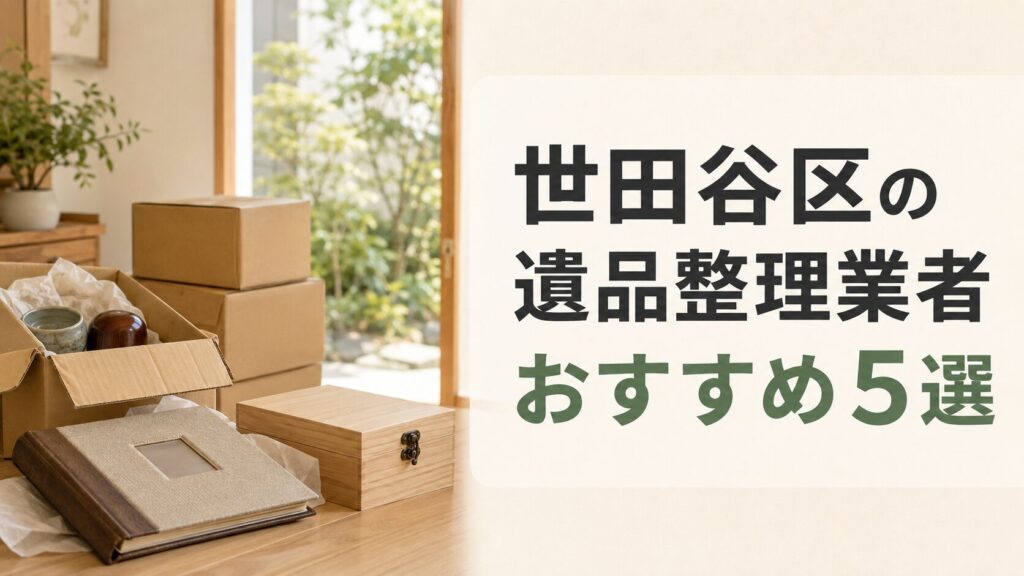 世田谷区の遺品整理業者おすすめ5選
