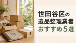 世田谷区の遺品整理業者おすすめ5選