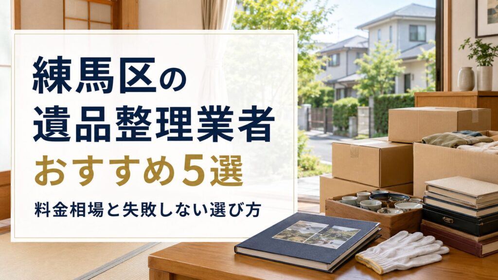 練馬区の遺品整理業者おすすめ5選