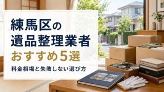 練馬区の遺品整理業者おすすめ5選