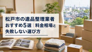 松戸市の遺品整理業者おすすめ5選|料金相場と失敗しない選び