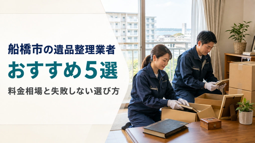 船橋市の遺品整理業者おすすめ5選|料金相場と失敗しない選び方
