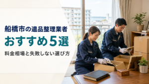 船橋市の遺品整理業者おすすめ5選|料金相場と失敗しない選び方