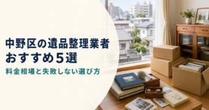 中野区の遺品整理業者おすすめ5選|料金相場と失敗しない選び