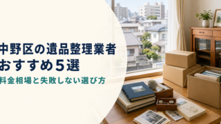 中野区の遺品整理業者おすすめ5選|料金相場と失敗しない選び