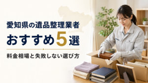 愛知県の遺品整理業者おすすめ5選|料金相場と失敗しない選び
