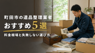 町田市の遺品整理業者おすすめ5選|料金相場と失敗しない選び方