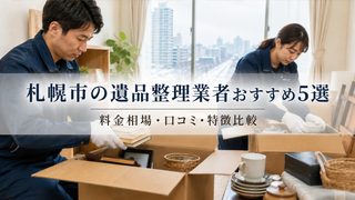 札幌市の遺品整理業者おすすめ5選|料金相場・口コミ・特徴比較