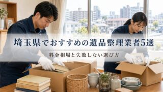 埼玉県でおすすめの遺品整理業者5選|料金相場と失敗しない選び