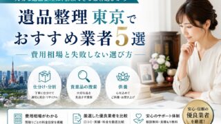 遺品整理 東京でおすすめ業者5選|費用相場と失敗しない選択