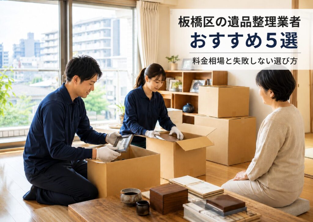 板橋区の遺品整理業者おすすめ5選
