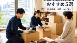 板橋区の遺品整理業者おすすめ5選