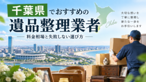 千葉県でおすすめ遺品整理業者