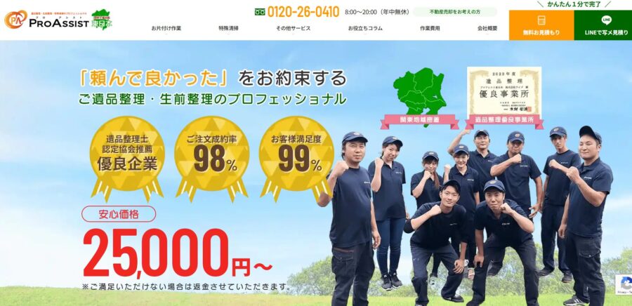 プロアシスト東日本｜関東の遺品整理・生前整理・特殊清掃に強い専門