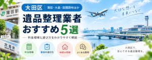 大田区遺品整理