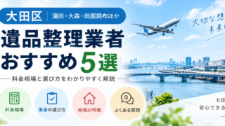 大田区遺品整理