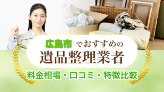広島市遺品整理業者