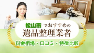 松山市の遺品整理業者