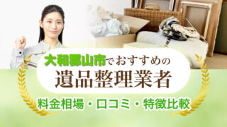 大和郡山市遺品整理業者