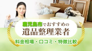 鹿児島市遺品整理業者