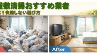ゴミ屋敷清掃おすすめ業者